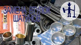 Правильная замена втулок шатунов Correct replacement of connecting rod bushings