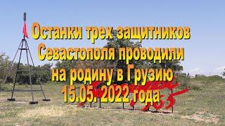 Останки защитников Севастополя отправили в Грузию 15.05.2022