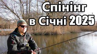 Спінінг в Січні 2025.  Ловля Щуки в Новому Році