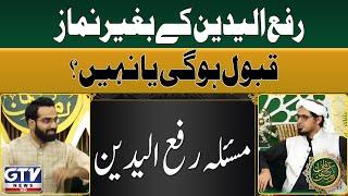 Rafa al Yadain Ke Bagair Namaz Qabool Hogi Ya Nahi? | Islamic Questions | Irfan e Ramzan