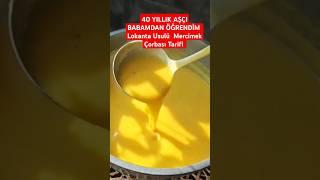  LOKANTA USULÜ ALTIN SARISI MERCİMEK ÇORBASI TARİFİ #keşfet #çorba