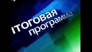 (Полу-оригинал и полу-реконструкция) Заставка Сегодня Итоговая Программа (НТВ 2007-2012)