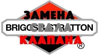 замена седла клапана Briggs & Stratton