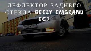 Дефлектор заднего стекла Geely Ec7.Отзыв об Александре Правдине.