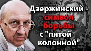 Дзержинский - символ борьбы с "пятой колонной"