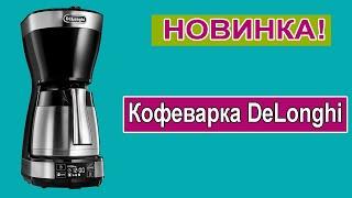 Обзор Кофеварки DeLonghi ICM 16731