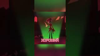 АЛАСТОР НЕ ЗЛОДЕЙ!? - Отель Хазбин #hazbinhotelseason2 #hazbinhotel #хазбинотель #аластор #alastor