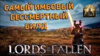 САМЫЙ ИМБОВЫЙ БЕССМЕРТНЫЙ БИЛД в LORDS OF THE FALLEN!!!