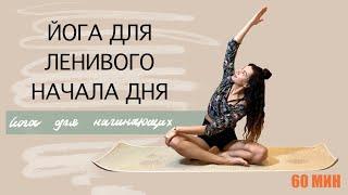 ЙОГА для Ленивого Начала Дня | ЙОГА для начинающих | Йога просто| AYATI YOGA |