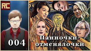 Подкаст 004. История "культуры отмены". Игры, фильмы, музыка. Панночки-отменялочки