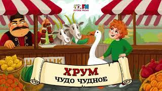  Чудо Чудное | ХРУМ или Сказочный детектив ( АУДИО) Выпуск 96