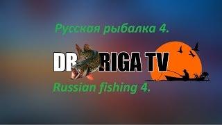 Русская рыбалка 4 с DrRiga 18+++