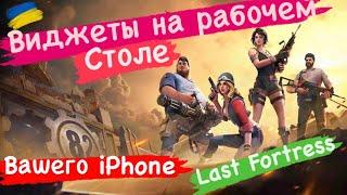 Виджеты на рабочем столе вашего iPhone Last Fortress