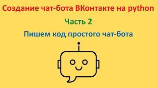 Пишем код простого чат-бота. Курс "Создание чат-бота ВКонтакте на python". Часть 2