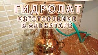 Гидролат - изготовление в алькитаре