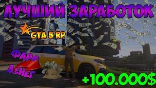 GTA V RP LA MESSA Зарабатываем 1млн за сутки