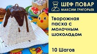 Творожная пасха с молочным шоколадом . Рецепт от шеф повара Максима Григорьева