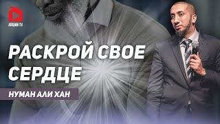 Раскрой своё сердце | Нуман Али Хан (rus sub) #сердце