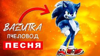 Клип Песня ОБОРОТЕНЬ СОНИК Rasa ПЧЕЛОВОД ПАРОДИЯ Про соника Sonic exe Анимация