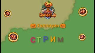 dynast.io СТРИМ играю со зрителями и добываем хэллоуинские монеты