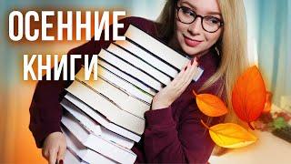 ЛУЧШИЕ ОСЕННИЕ КНИГИМой идеальный список советов!