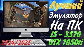 ЛУЧШИЙ ЭМУЛЯТОР НА ПК ДЛЯ КИБЕР ИГР 2024/2025 ГОДА / ЭМУЛЯТОР НА СЛАБЫЙ ПК ДЛЯ СТАНДОФФ 2 НАСТРОЕНЫЙ