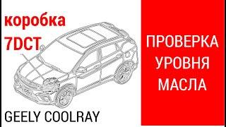 Долив и проверка уровня трансмиссионного масла в коробке Geely Coolray / 7DCT