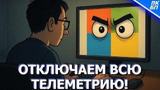 Отключить ВСЮ ТЕЛЕМЕТРИЮ и СЛЕЖКУ в Windows 11, 10