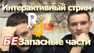 Интерактив по запчастям. Стрим Ремонт Рено.