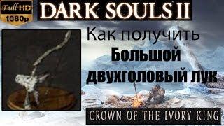 Dark Souls 2 - Большой двухголовый лук (Twin-headed Greatbow) как получить - Crown of the Ivory King