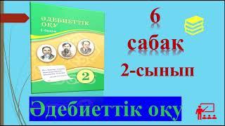 2-СЫНЫП ӘДЕБИЕТТІК ОҚУ 6 САБАҚ 