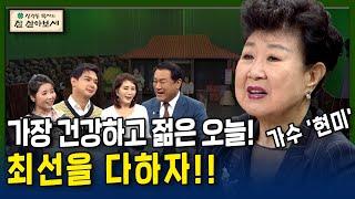 가장 건강하고 젊은 오늘! 최선을 다하자!! | 잘 살아보세 | 류지광, 김민정, 윤설미, 특별출연 가요계 대선배 현미 | 나이 드는게 서러워요..