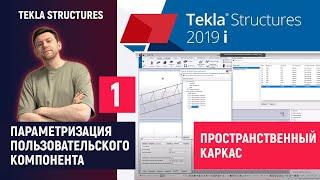 Tekla Structures // Параметризация Пользовательского Компонента - Пространственный Каркас // 1