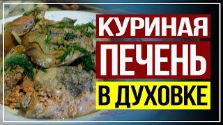 УЖИН НА СКОРУЮ РУКУ. Куриная печень с луком в духовке