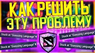 РЕШЕНИЕ ПРОБЛЕМЫ DOTA 2 MODS// GUESSING LANGUAGE В ДОТА 2 МОДС