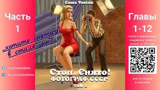 Стоп. Снято! Фотограф СССР. Том 2. Часть 1. Главы 1-12.