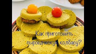 Рецепт сыроедческой колбасы. Как приготовить вкусное блюдо.