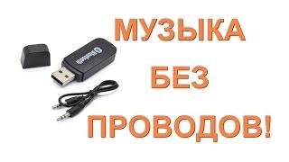 Посылка из Китая №67. Bluetooth Music Receiver - "Блютус" приёмник неплохого качества!