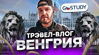 Трэвел-влог GoStudy. Венгрия. Будапешт.