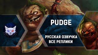 Русская озвучка DOTA 2 | Pudge Все реплики // Strategic Music