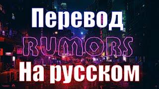 NEFFEX - Rumors ПЕРЕВОД НА РУССКОМ![Lyrics]