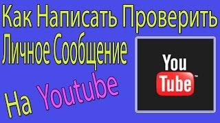 Как Написать Личное Сообщение Пользователю Youtube.