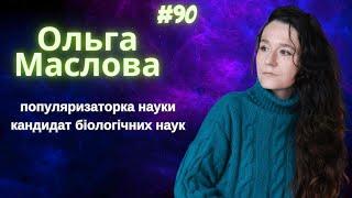 БІОХАКІНГ, СТОВБУРОВІ КЛІТИНИ, ОПТИМІЗАЦІЯ СНУ, освіта та ФІЛОСОФІЯ - Ольга Маслова, #90