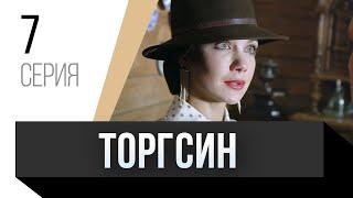  Торгсин 7 серия / Сериал, Мелодрама