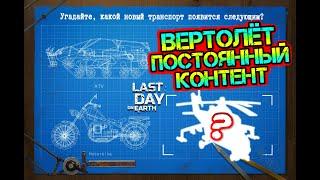 Новый транспорт - постоянный контент. Военный транспорт в следующей обнове Last Day on earth