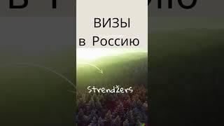 ВИЗЫ В РОССИЮ. ВИЗОВЫЙ ЦЕНТР @strendžers. Рига, Меркеля 3 (1 этаж). Как оформить визу в Россию.