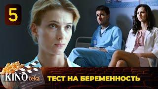 ПОТРЯСАЮЩИЙ СЕРИАЛ ПРО ЛЮБОВЬ, РАБОТУ И ПРОСТО ЖИЗНЬ. ТЕСТ НА БЕРЕМЕННОСТЬ_5 СЕРИЯ