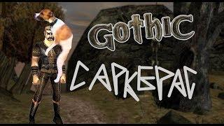 Gothic II Саркерас - артефакт древних  (Полное прохождение)