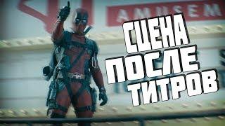 Сцена после титров || Дэдпул 2