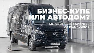 Нестандартный бизнес-купе на базе Sprinter от ПКФ Луидор